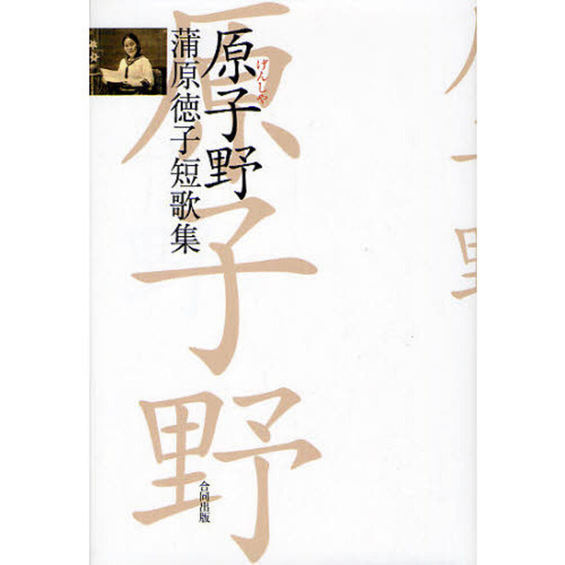 原子野　蒲原徳子短歌集