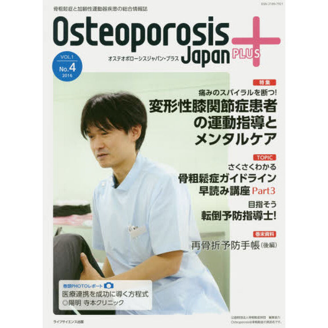 Ｏｓｔｅｏｐｏｒｏｓｉｓ　Ｊａｐａｎ　ＰＬＵＳ　骨粗鬆症と加齢性運動器疾患の総合情報誌　第１巻第４号「特集痛みのスパイラルを断つ！変形性膝関節症患者の運動指導とメンタルケア」