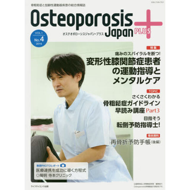 Ｏｓｔｅｏｐｏｒｏｓｉｓ　Ｊａｐａｎ　ＰＬＵＳ　骨粗鬆症と加齢性運動器疾患の総合情報誌　第１巻第４号「特集痛みのスパイラルを断つ！変形性膝関節症患者の運動指導とメンタルケア」