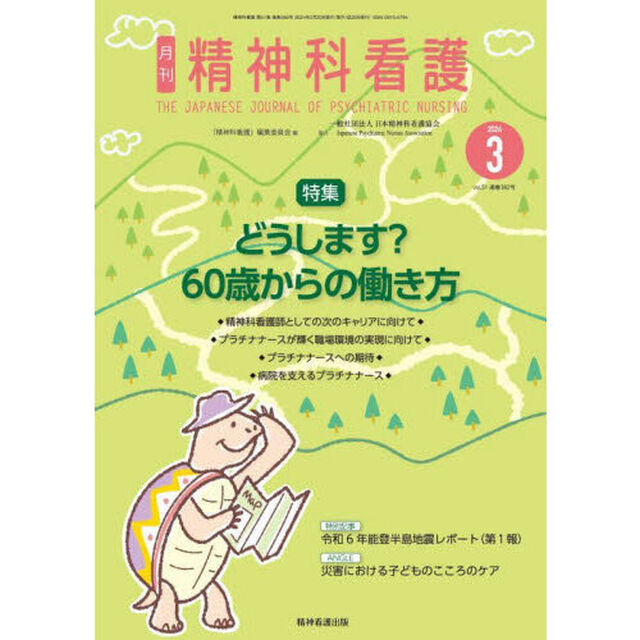 精神科看護　２０２４－３
