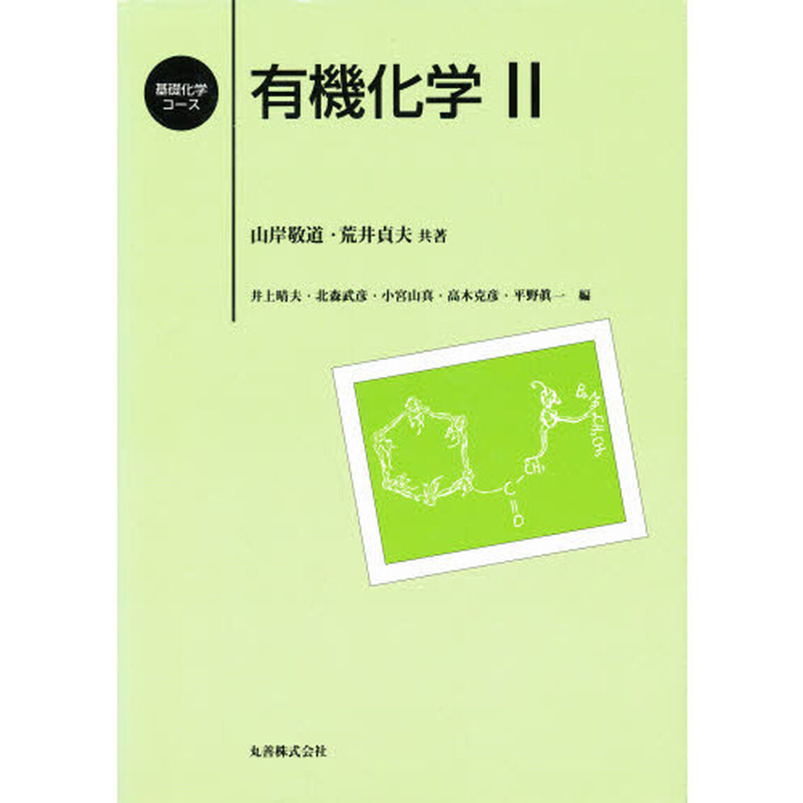 有機化学　２