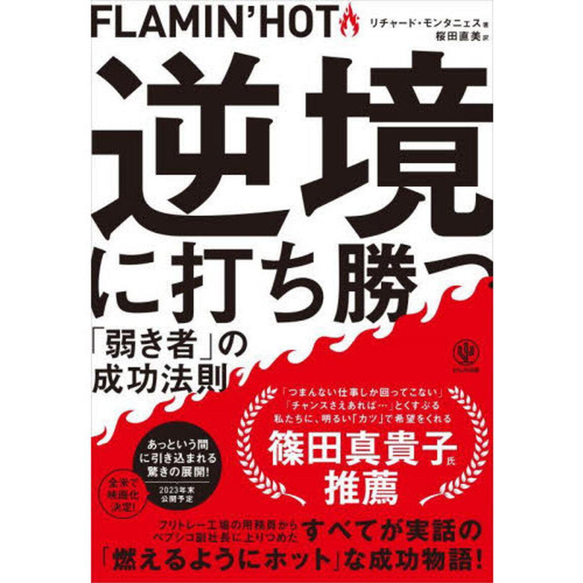 逆境に打ち勝つ「弱き者」の成功法則