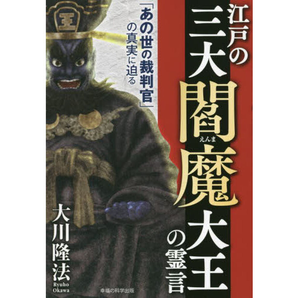 江戸の三大閻魔大王の霊言　「あの世の裁判官」の真実に迫る