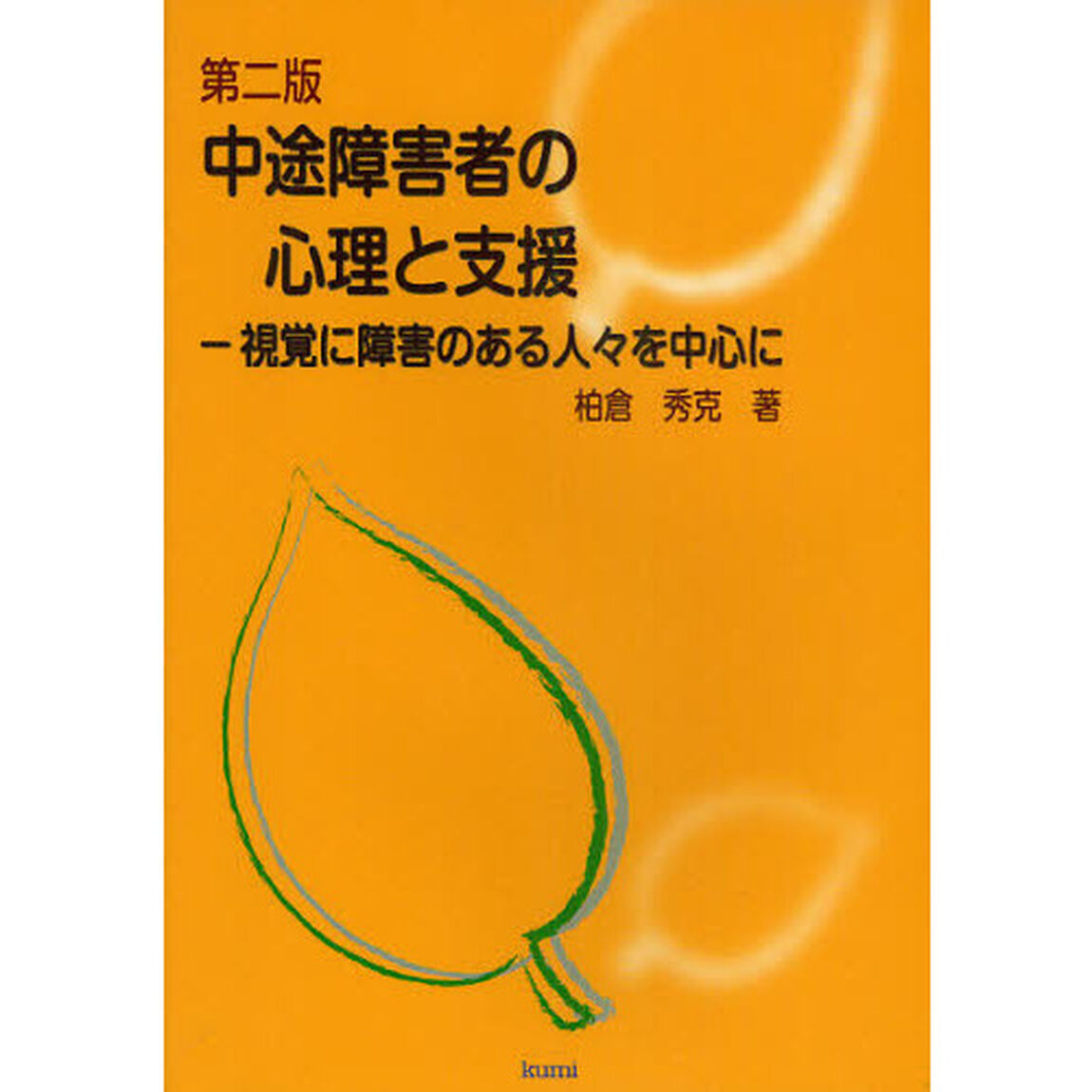 中途障害者の心理と支援　視覚に障害のある人々を中心に「第２版」