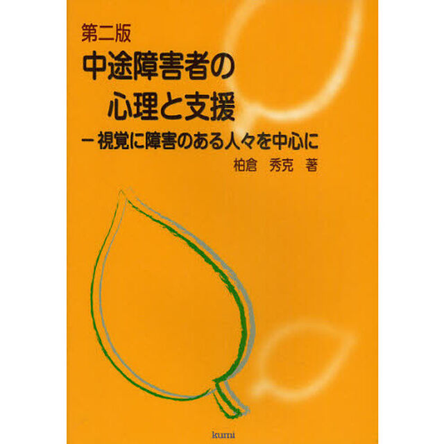 中途障害者の心理と支援　視覚に障害のある人々を中心に「第２版」