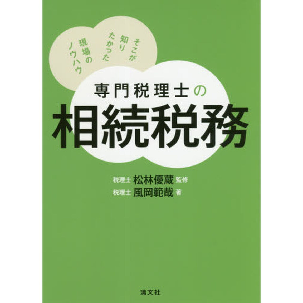 専門税理士の相続税務　そこが知りたかった現場のノウハウ