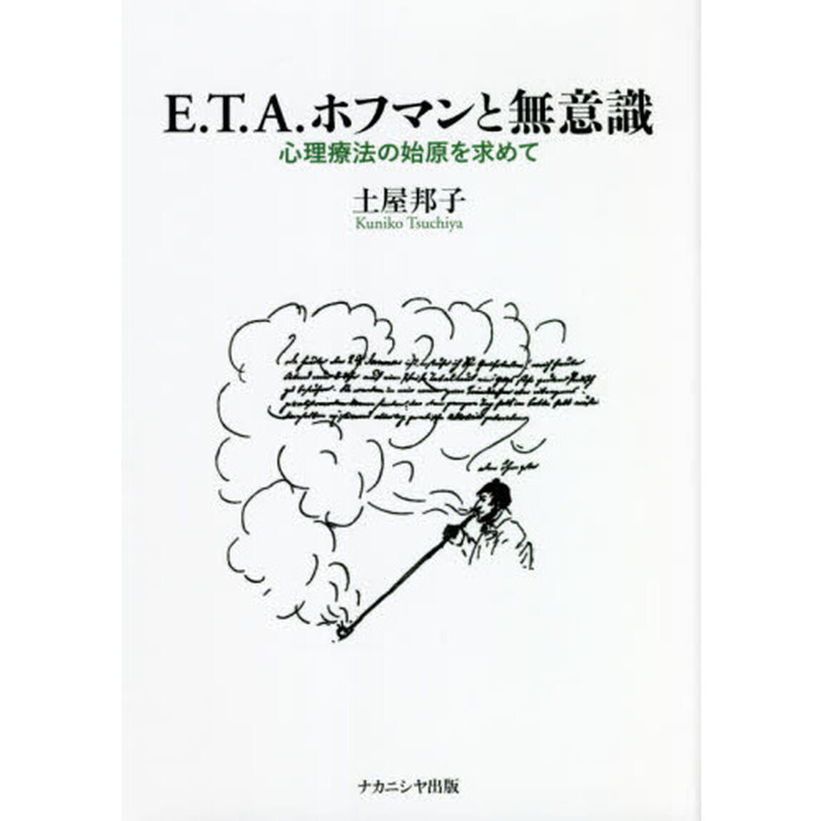 Ｅ．Ｔ．Ａ．ホフマンと無意識　心理療法の始原を求めて