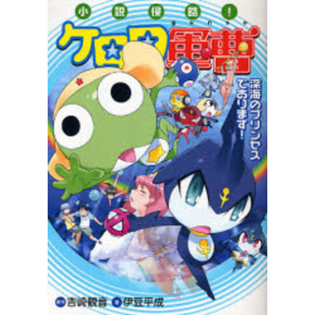 小説侵略！ケロロ軍曹 深海のプリンセスであります！