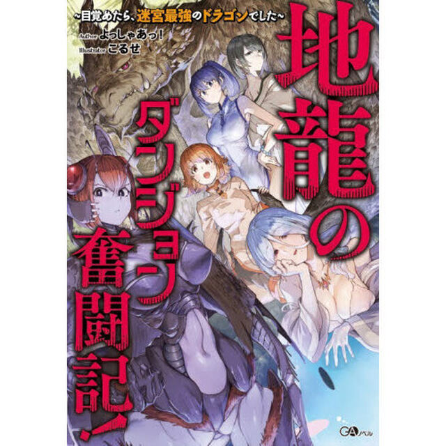 地龍のダンジョン奮闘記！　目覚めたら迷宮最強のドラゴンでした