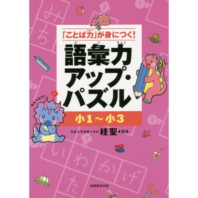 語彙力アップ・パズル　「ことば力」が身につく！　小１〜小３