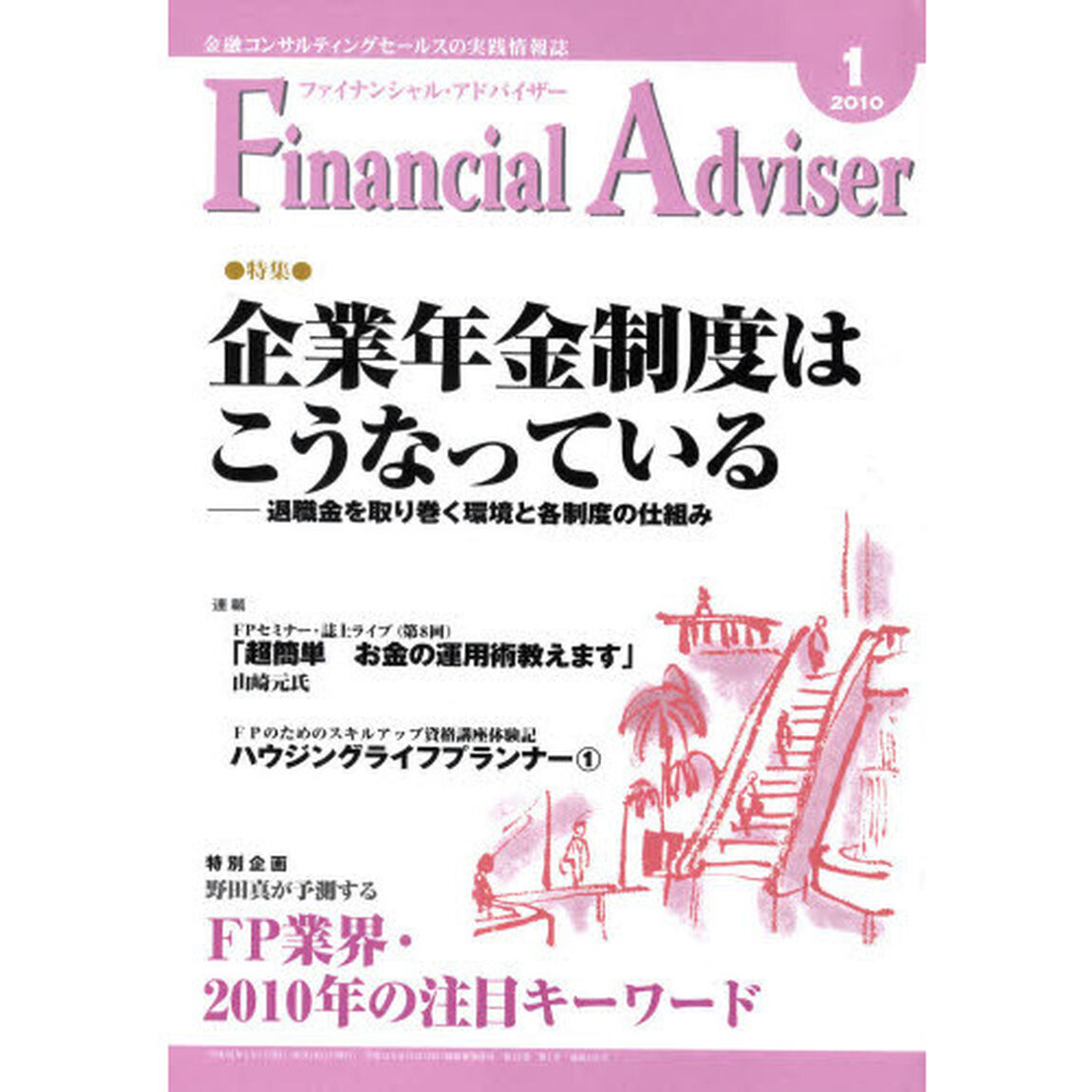 Ｆｉｎａｎｃｉａｌ　Ａｄｖｉｓｅｒ　金融コンサルティングセールスの実践情報誌　２０１０．１「特集・企業年金制度はこうなっている」