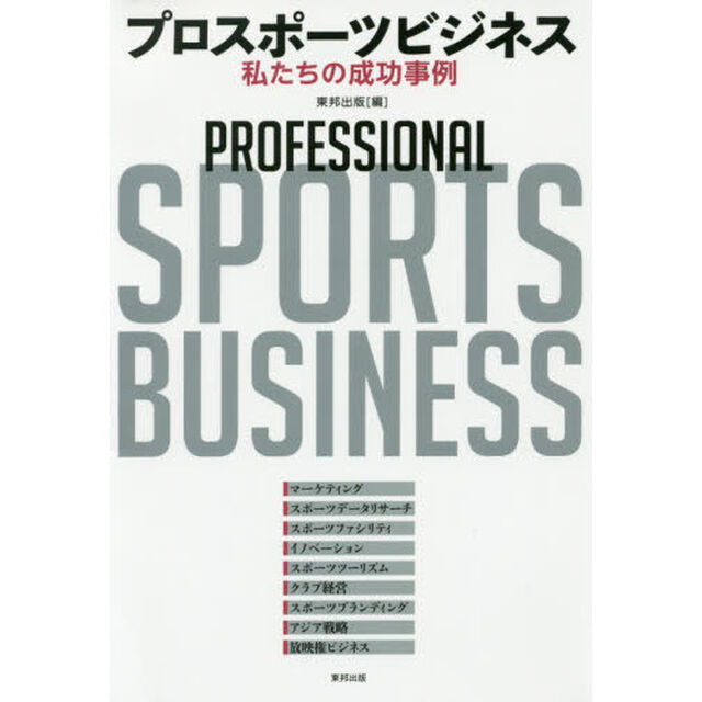 プロスポーツビジネス　私たちの成功事例