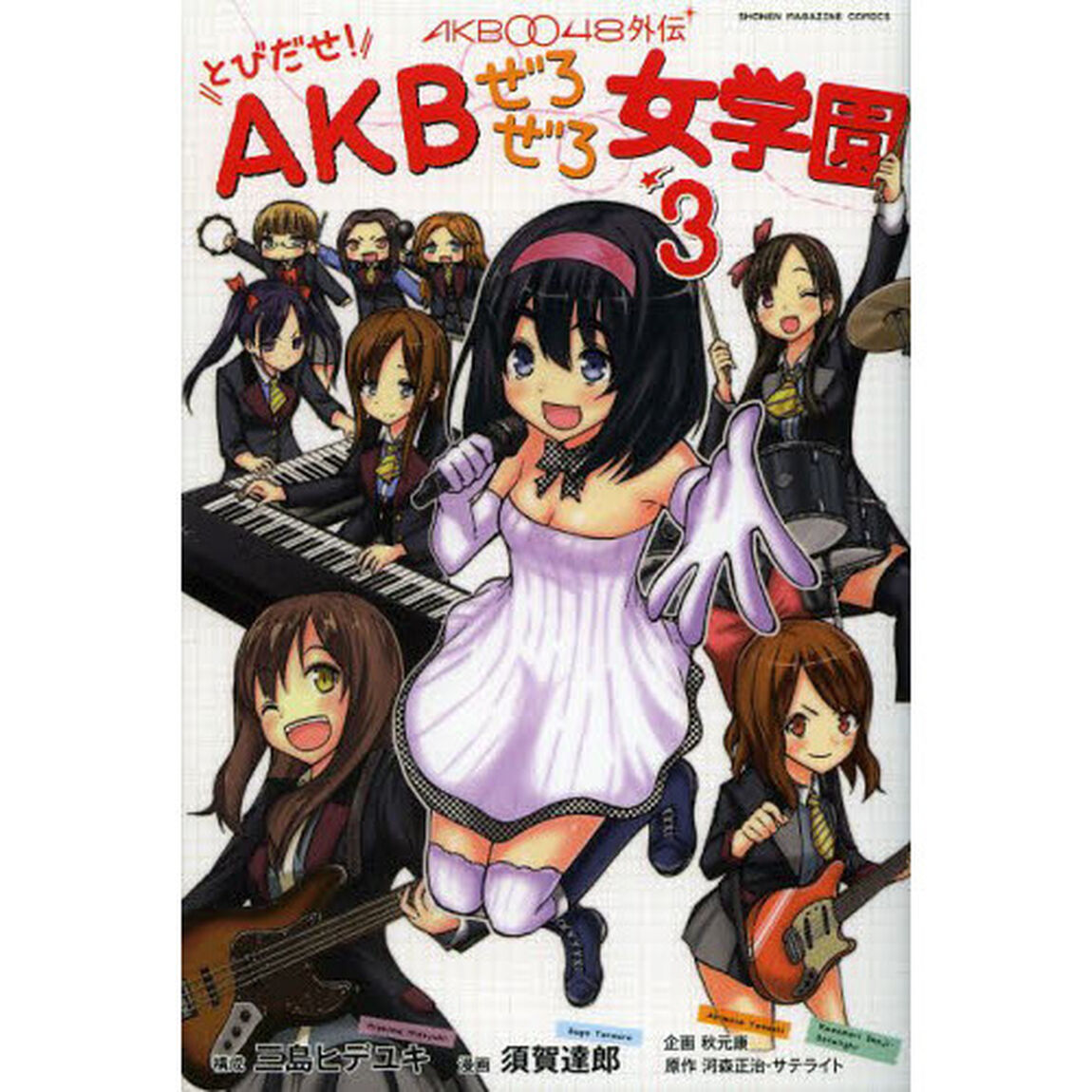 とびだせ！ＡＫＢぜろぜろ女学園　ＡＫＢ００４８外伝　３