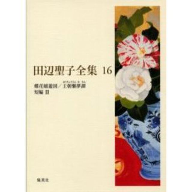 田辺聖子全集　１６