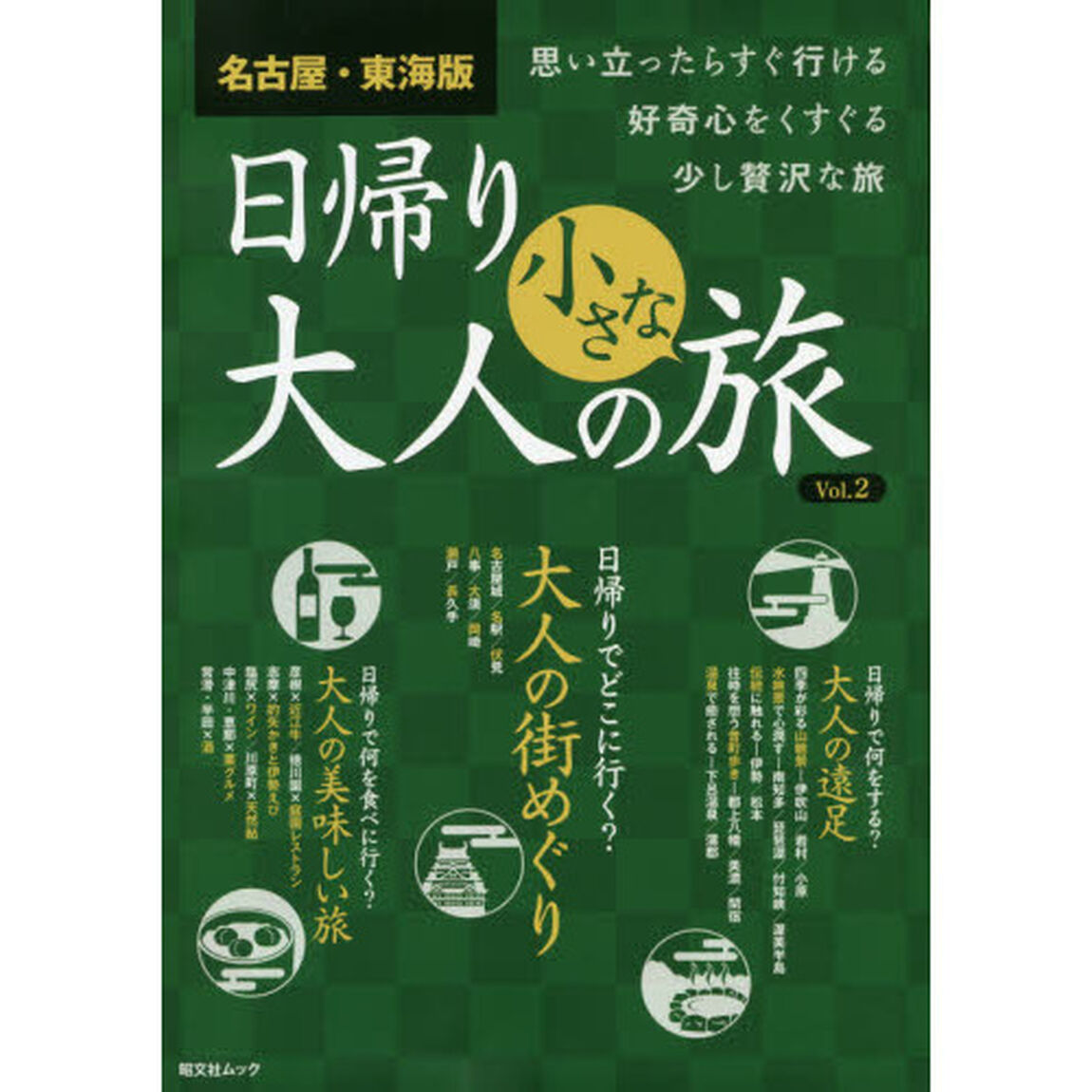 名古屋・東海版日帰り大人の小さな旅　思い立ったらすぐ行ける好奇心をくすぐる少し贅沢な旅　Ｖｏｌ．２