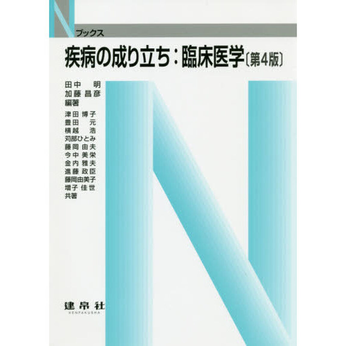 疾病の成り立ち：臨床医学「第４版」