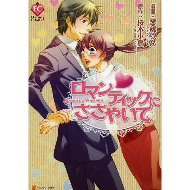 ロマンティックにささやいて