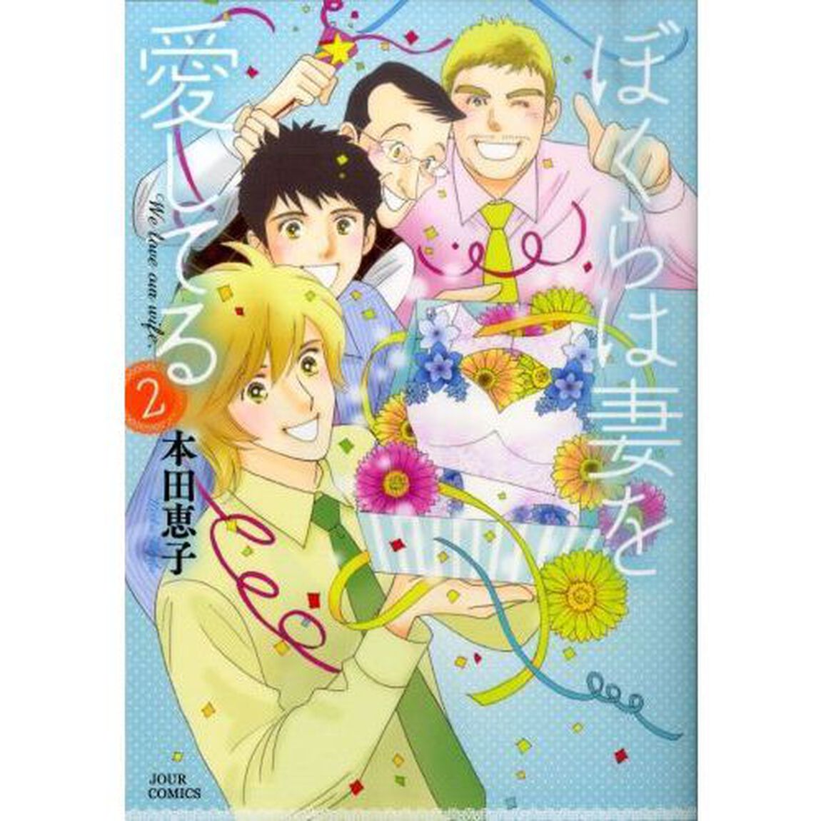 ぼくらは妻を愛してる　２