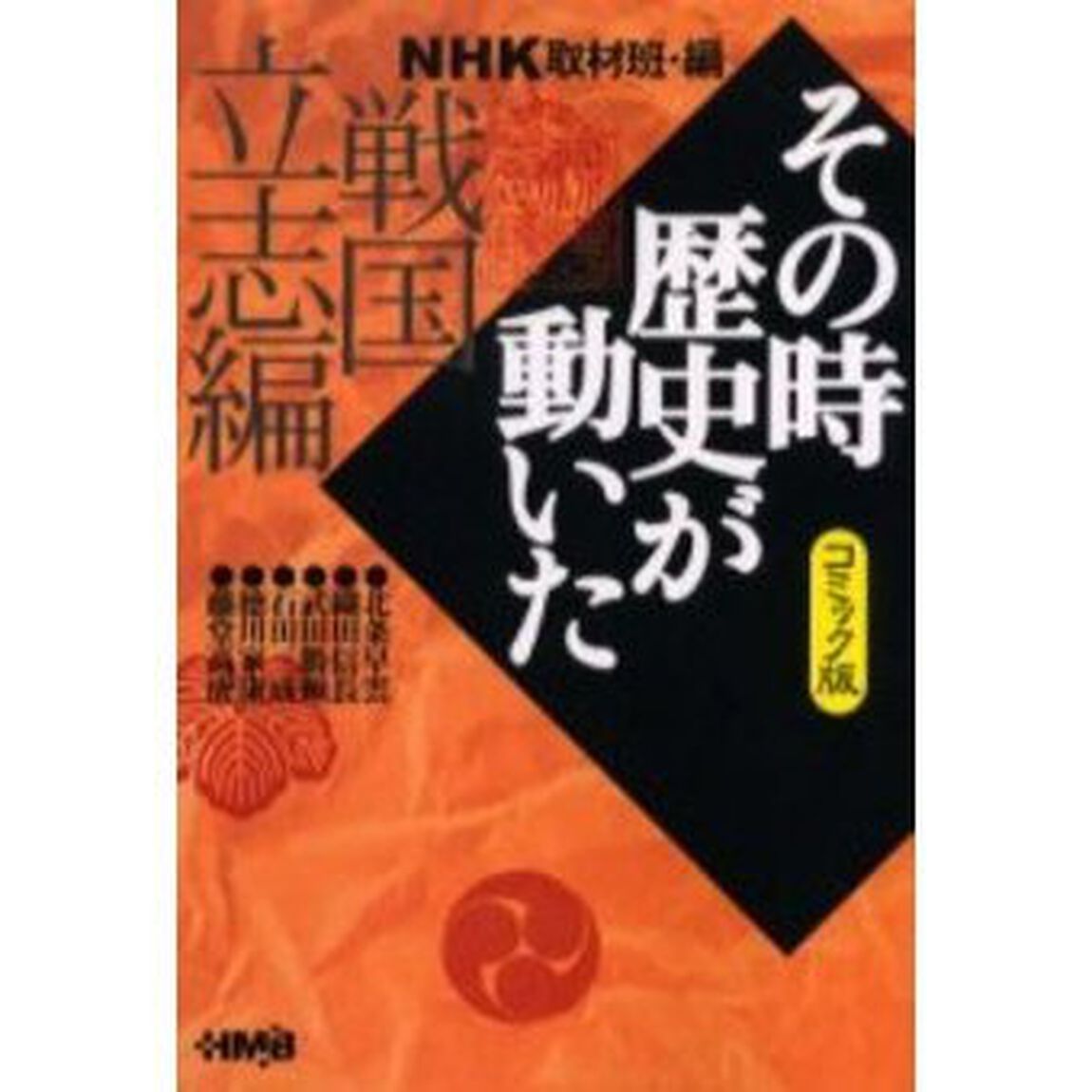 ＮＨＫその時歴史が動いた　コミック版　戦国立志編