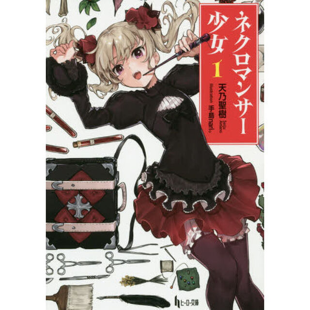 ネクロマンサー少女　１