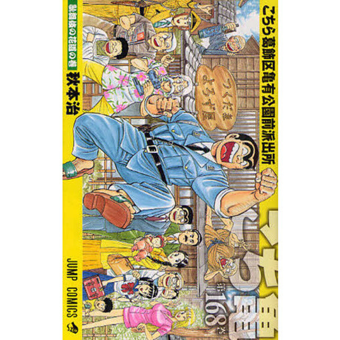 こちら葛飾区亀有公園前派出所　第１６８巻「歌舞伎の花道の巻」