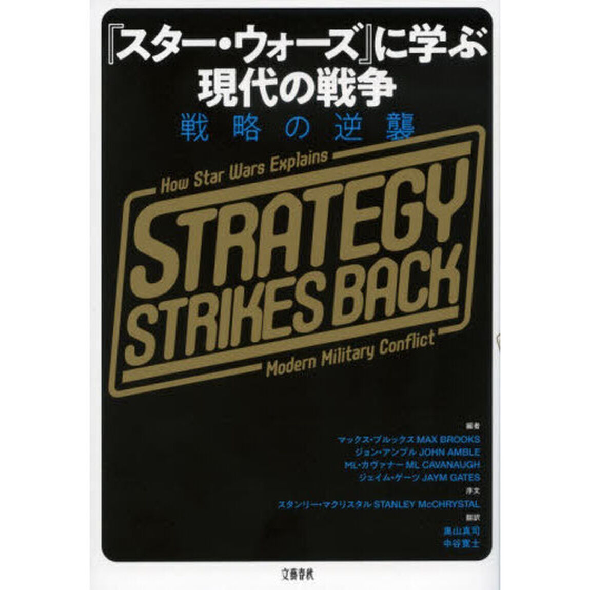 『スター・ウォーズ』に学ぶ現代の戦争　戦略の逆襲