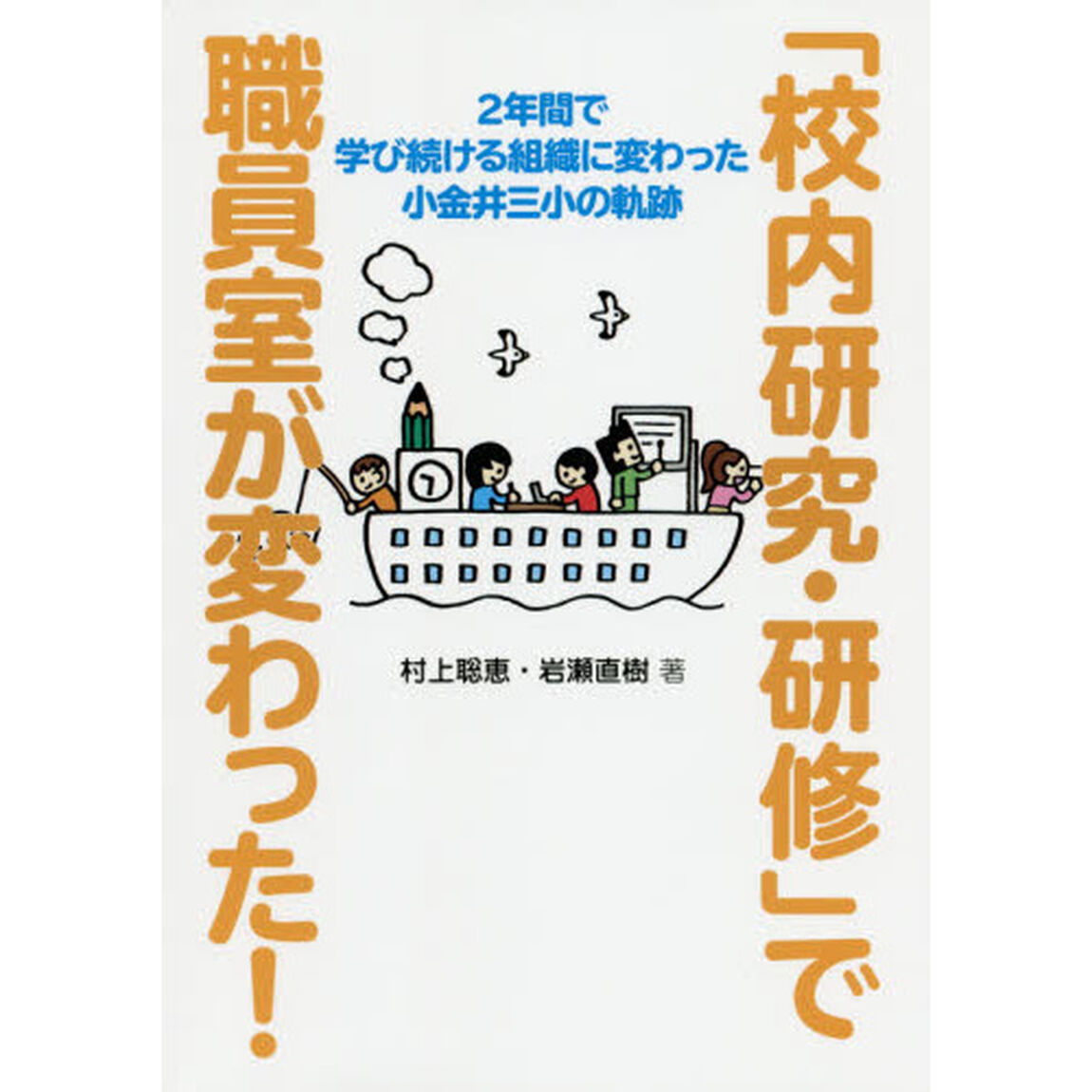 「校内研究・研修」で職員室が変わった！　２年間で学び続ける組織に変わった小金井三小の軌跡