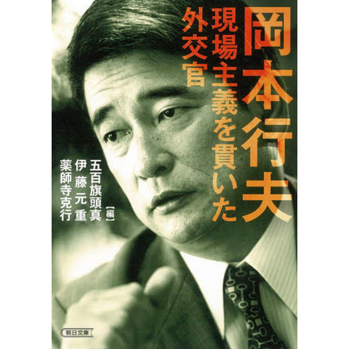 岡本行夫現場主義を貫いた外交官