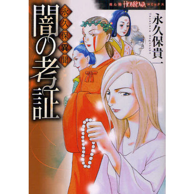 闇の考証　永久保異聞