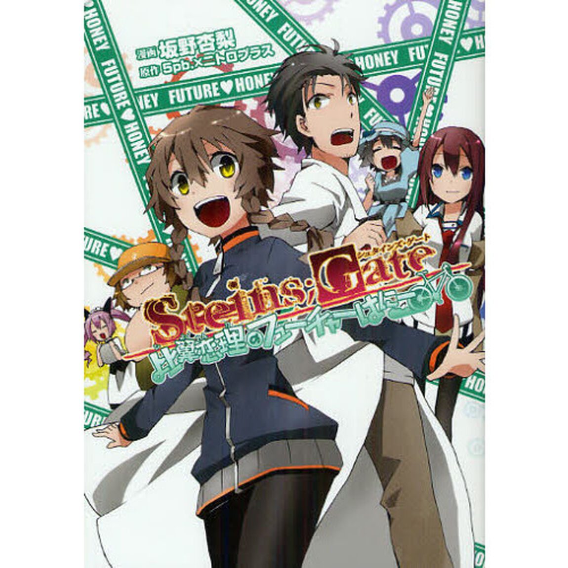 ＳＴＥＩＮＳ；ＧＡＴＥ　比翼恋理のフューチャーはにー