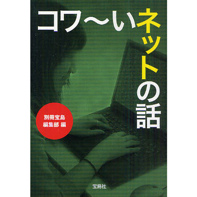 コワ〜いネットの話