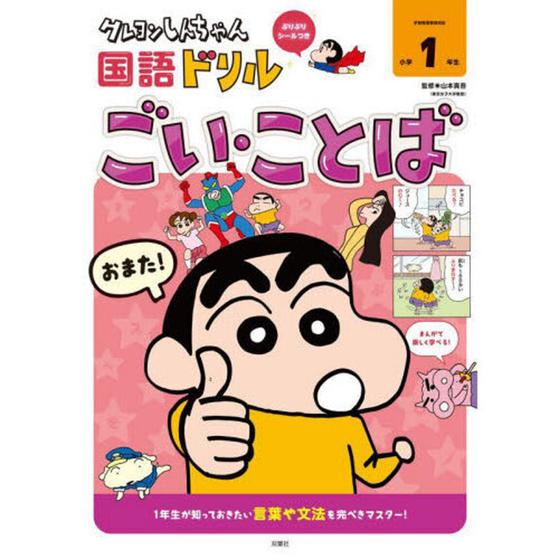 クレヨンしんちゃん国語ドリル小学１年生ごい・ことば