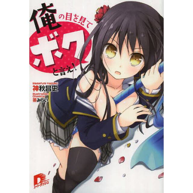 俺の目を見てボクと言え！