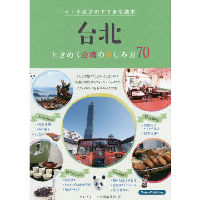 台北 オトナの女子のすてきな週末 ときめく台湾の楽しみ方70