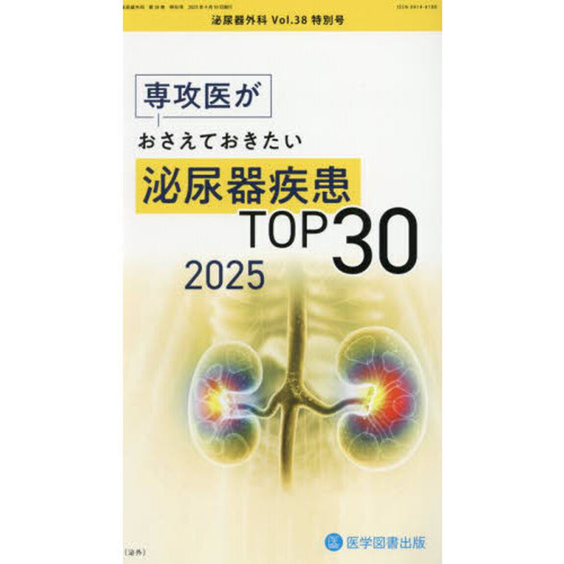 泌尿器外科　第３８巻特別号（２０２５年４月）「専攻医がおさえておきたい泌尿器疾患ＴＯＰ３０　２０２５」