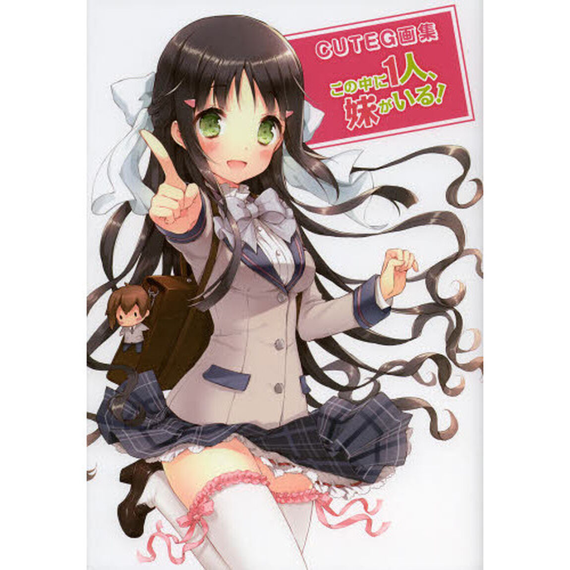 この中に１人、妹がいる！　ＣＵＴＥＧ画集