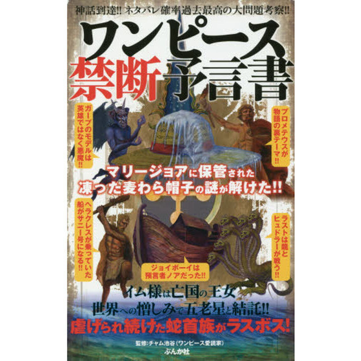 ワンピース禁断予言書　マリージョアの凍った麦わら帽子の謎に迫る！　神話到達！！ネタバレ確率過去最高の大問題考察！！