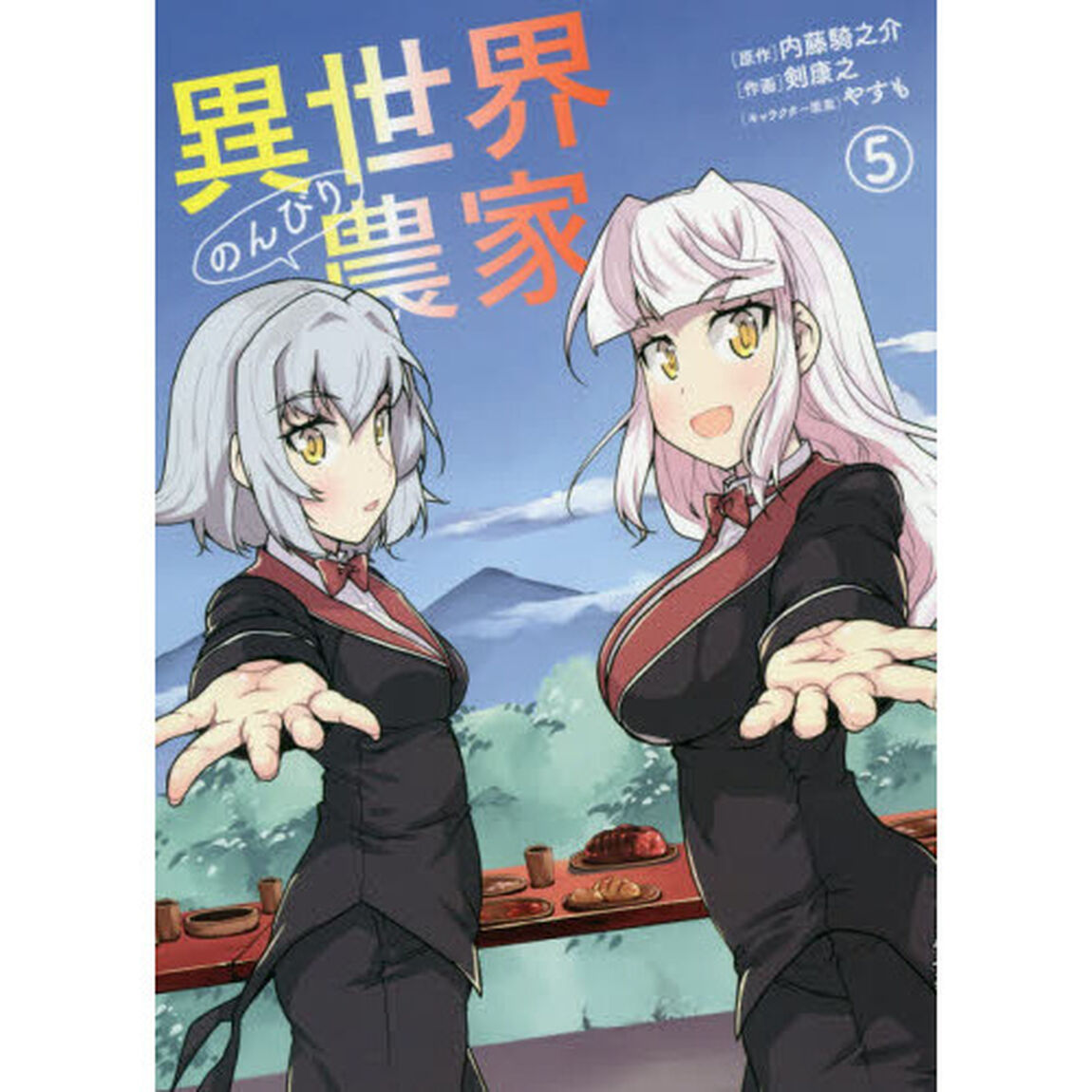 異世界のんびり農家 5