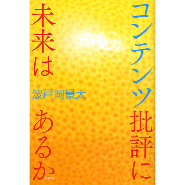 コンテンツ批評に未来はあるか