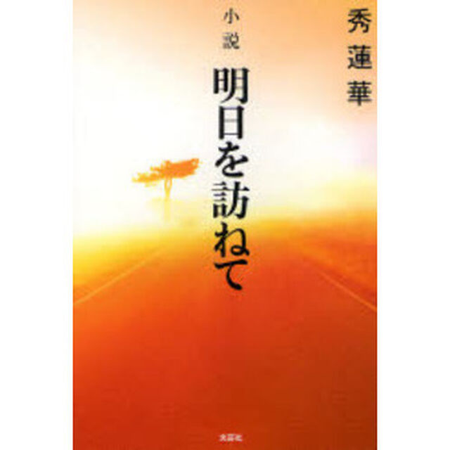 小説　明日を訪ねて