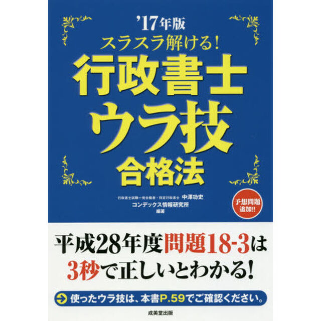 スラスラ解ける！行政書士ウラ技合格法　&rsquo;１７年版