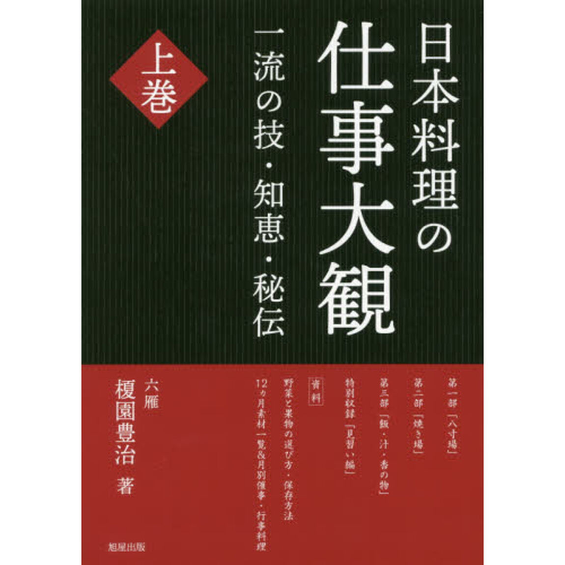 日本料理の仕事大観　一流の技・知恵・秘伝　上巻