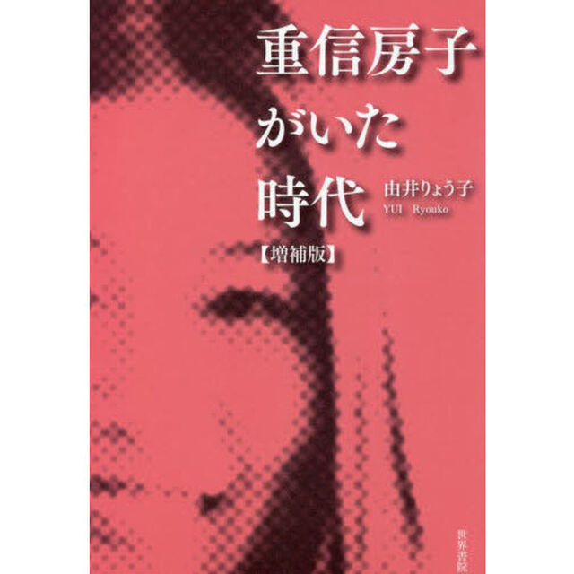 重信房子がいた時代「増補版」