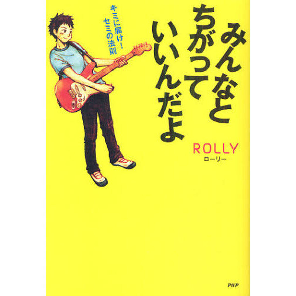みんなとちがっていいんだよ　キミに届け！セミの法則