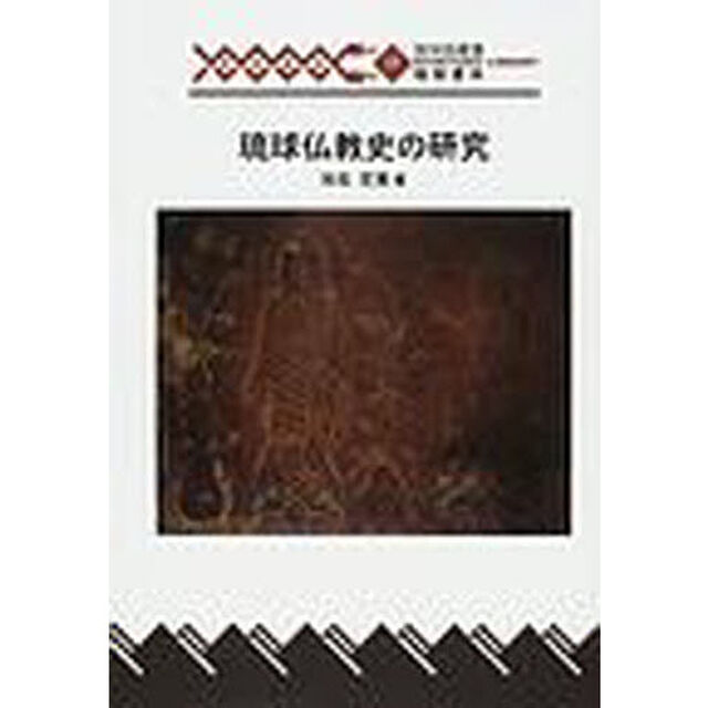 琉球仏教史の研究