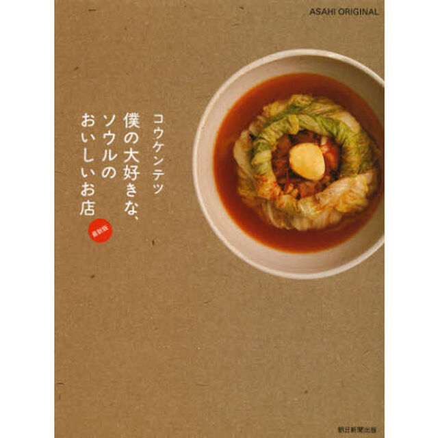 僕の大好きな、ソウルのおいしいお店「最新版」
