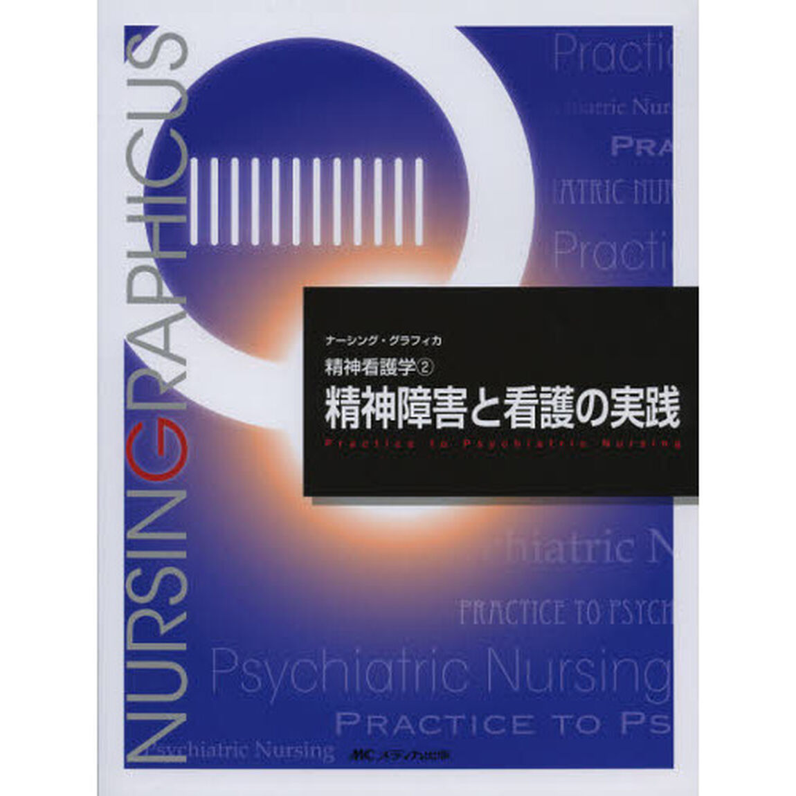 精神障害と看護の実践 (ナーシング・グラフィカ精神看護学)「第３版」