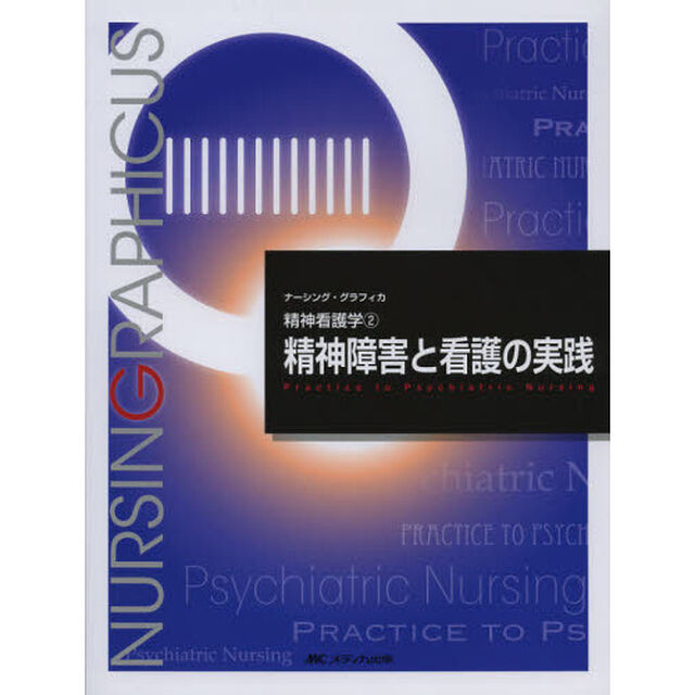 精神障害と看護の実践 (ナーシング・グラフィカ精神看護学)「第３版」