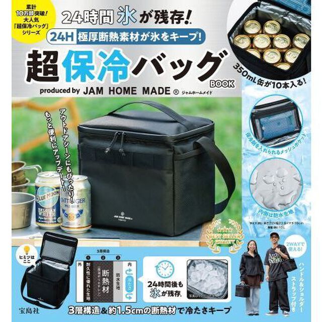 24H 極厚断熱素材が氷をキープ！ 超保冷バッグBOOK produced by JAM HOME MADE (宝島社ブランドムック)
