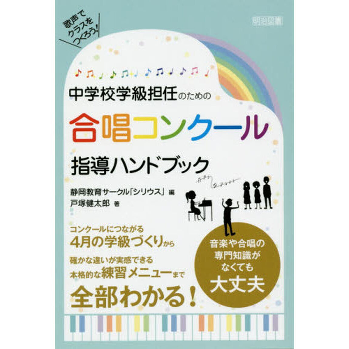 中学校学級担任のための合唱コンクール指導ハンドブック　歌声でクラスをつくろう！